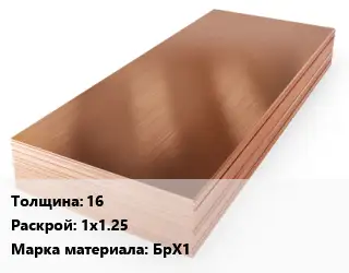 Бронзовый лист листовая 16 1х1.25 Марка: БрХ1